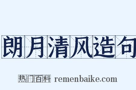 朗月清风造句是什么意思的图片